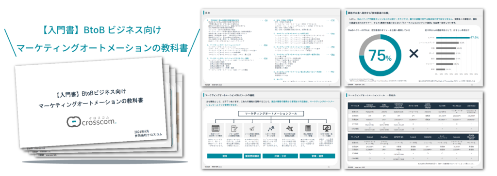 【入門書】BtoBビジネス向け マーケティングオートメーションの教科書