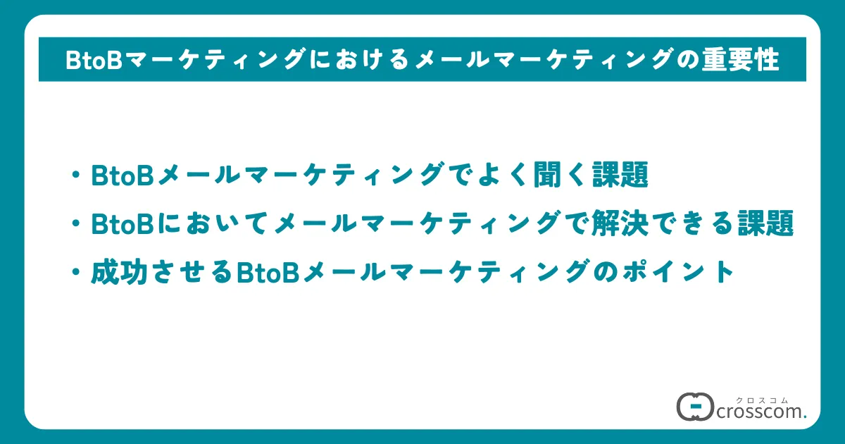 BtoBマーケティングにおけるメールマーケティングの重要性