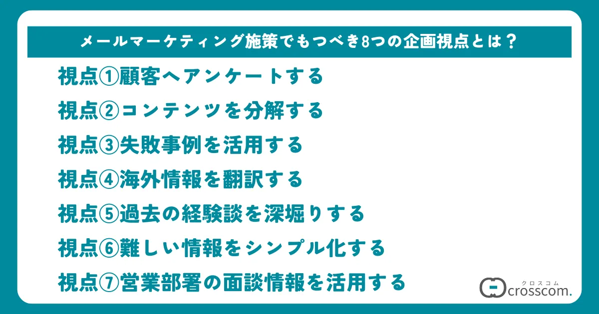 【コンテンツのネタ切れから脱却】メールマーケティング施策でもつべき7つの企画視点とは？