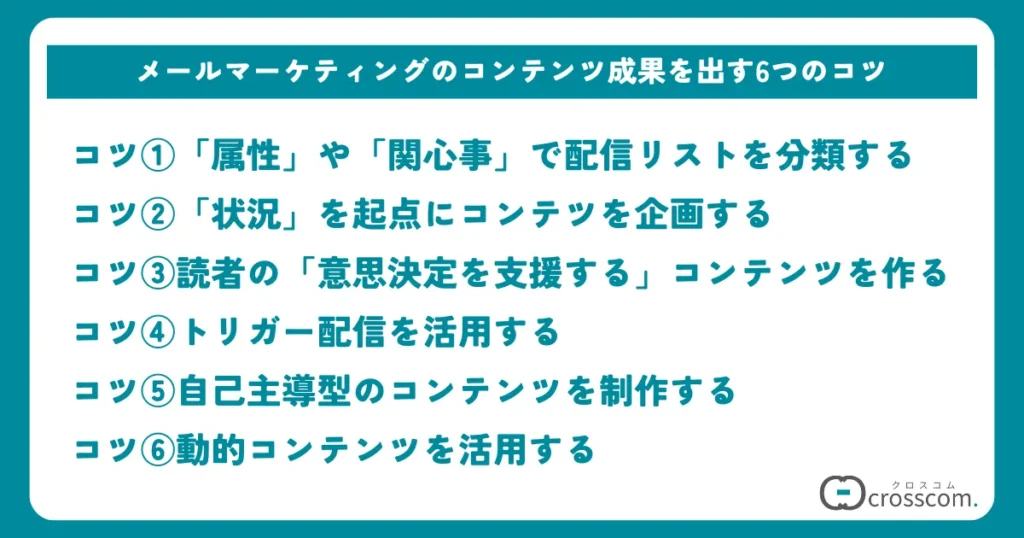 【現場担当者が推奨】メールマーケティングのコンテンツ成果を出す6つのコツ
