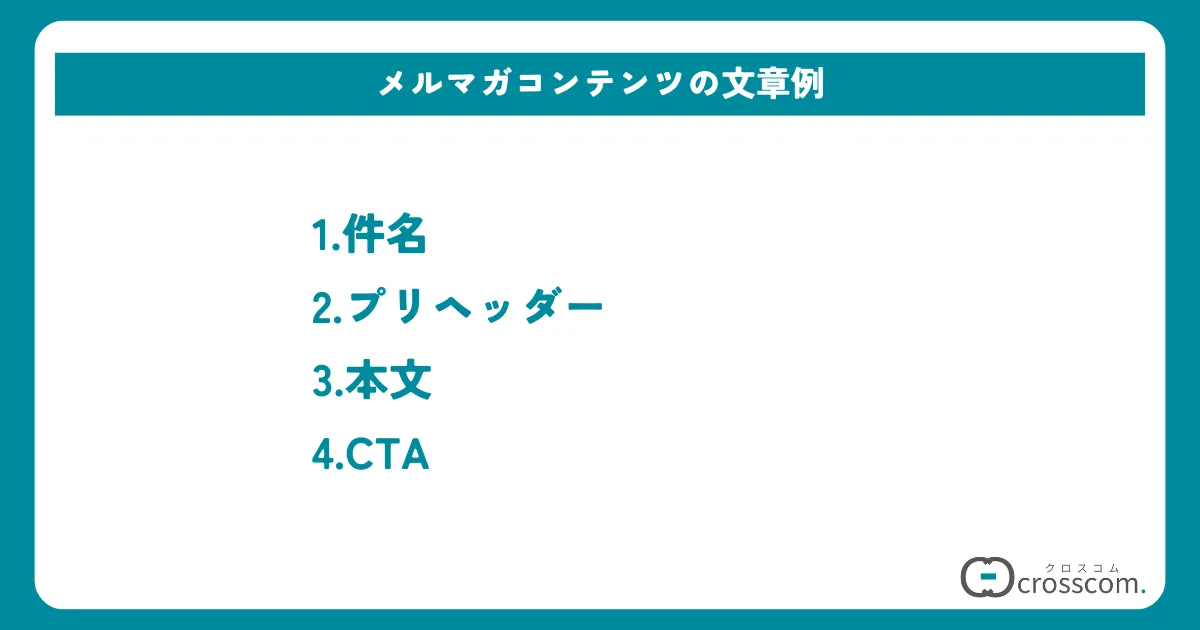 メルマガコンテンツの文章例