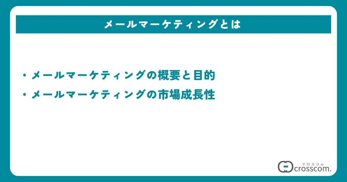 メールマーケティングとは