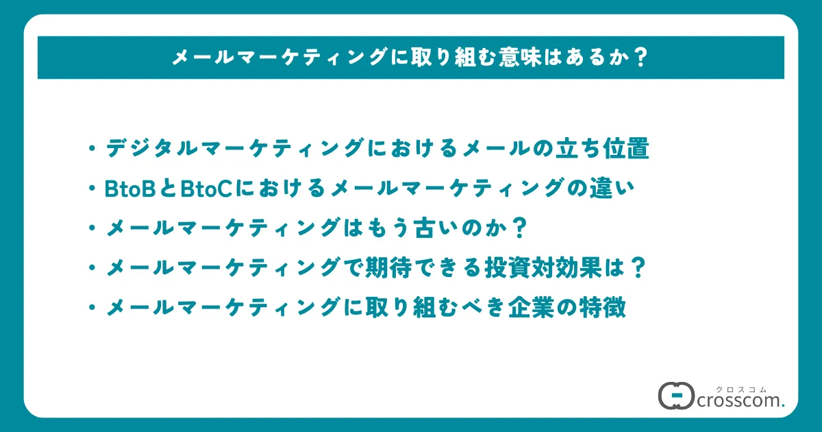 メールマーケティングに取り組む意味はあるか？