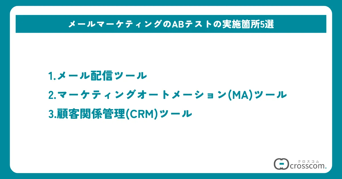 メールマーケティングに活用できるおすすめツール