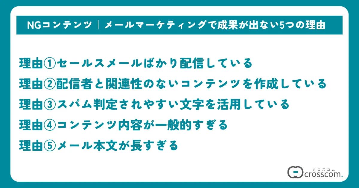 典型的なNGコンテンツ｜メールマーケティングで成果が出ない5つの理由