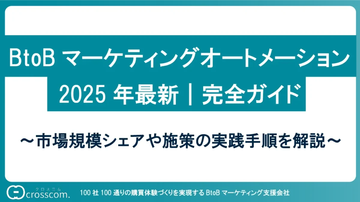 2025年最新】BtoBマーケティングオートメーション完全ガイド