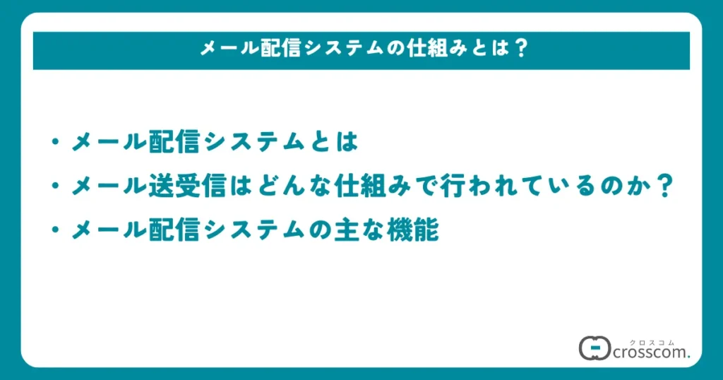 メール配信システムの仕組みとは？
