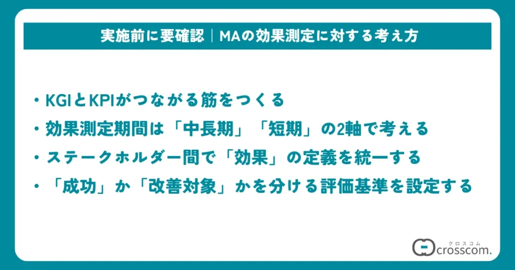 実施前に要確認｜MAの効果測定に対する考え方