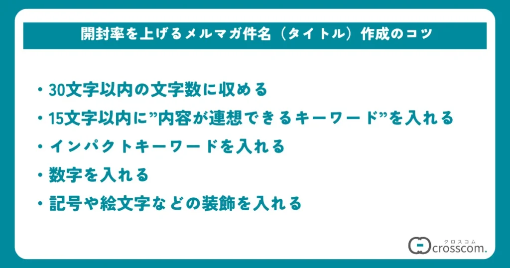開封率を上げるメルマガ件名（タイトル）作成のコツ