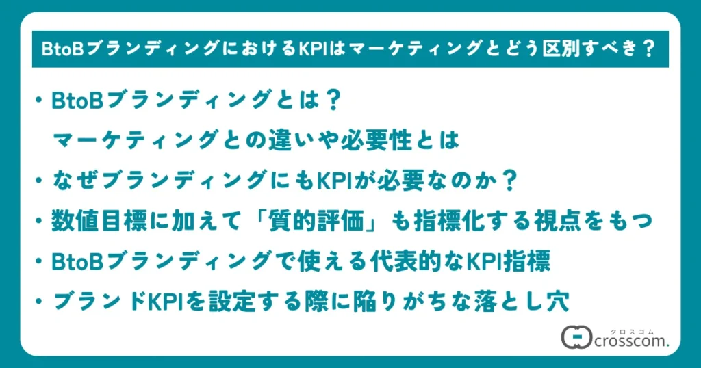BtoBブランディングにおけるKPIはマーケティングとどう区別すべき？