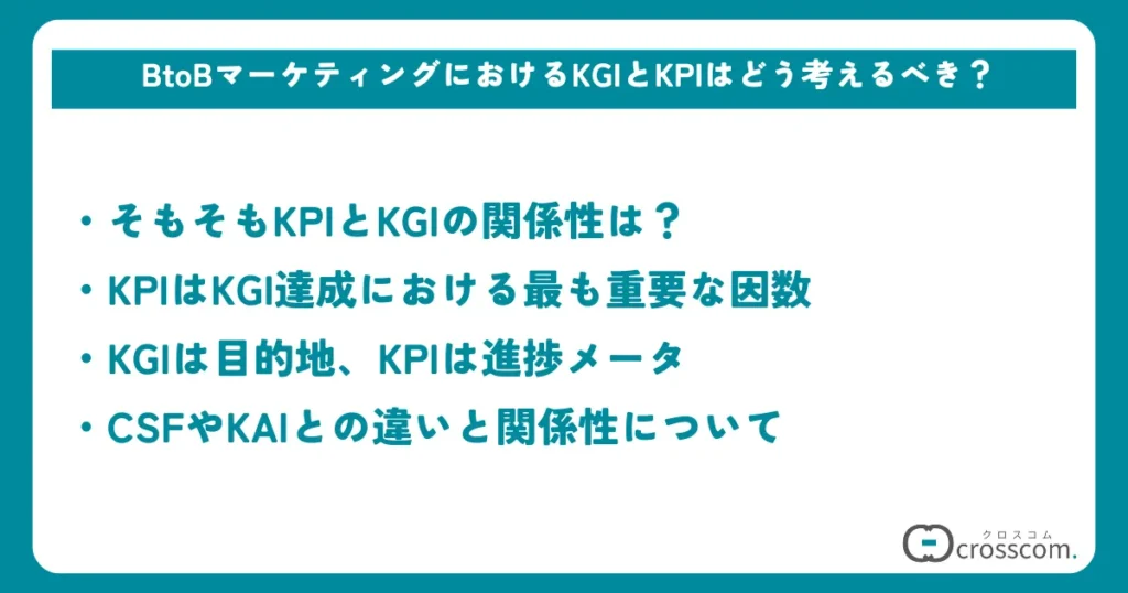 BtoBマーケティングにおけるKGIとKPIはどう考えるべき？