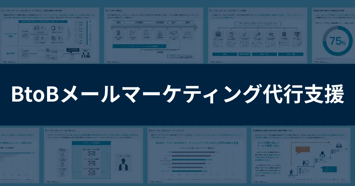 BtoBメールマーケティング代行支援