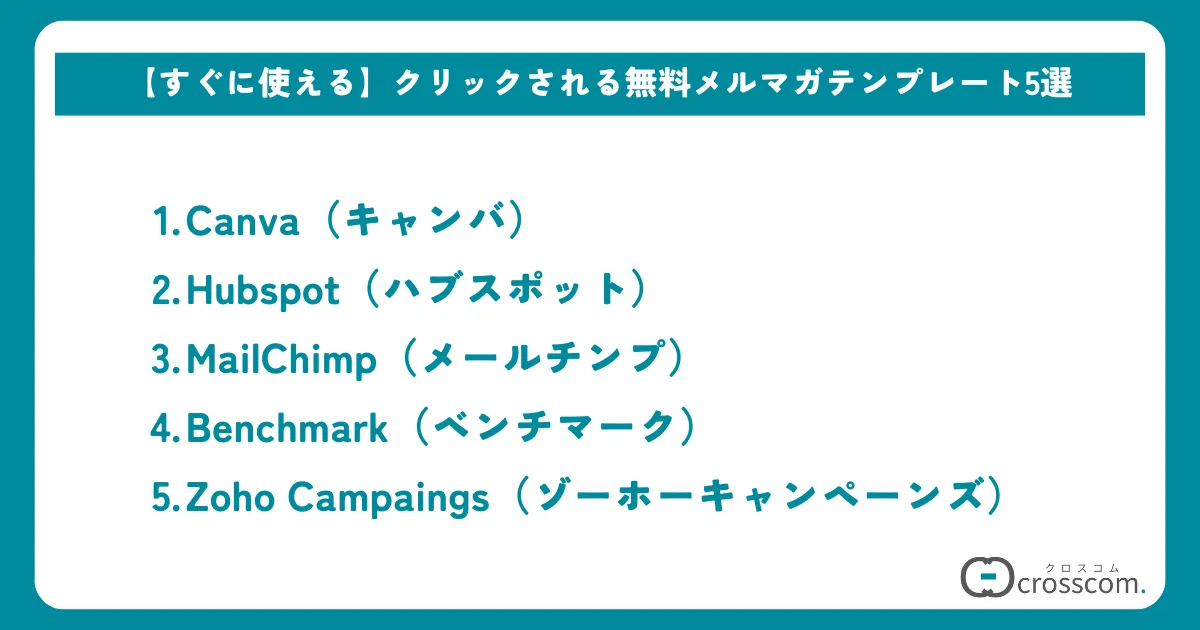 【すぐに使える】クリックされる無料メルマガテンプレート5選