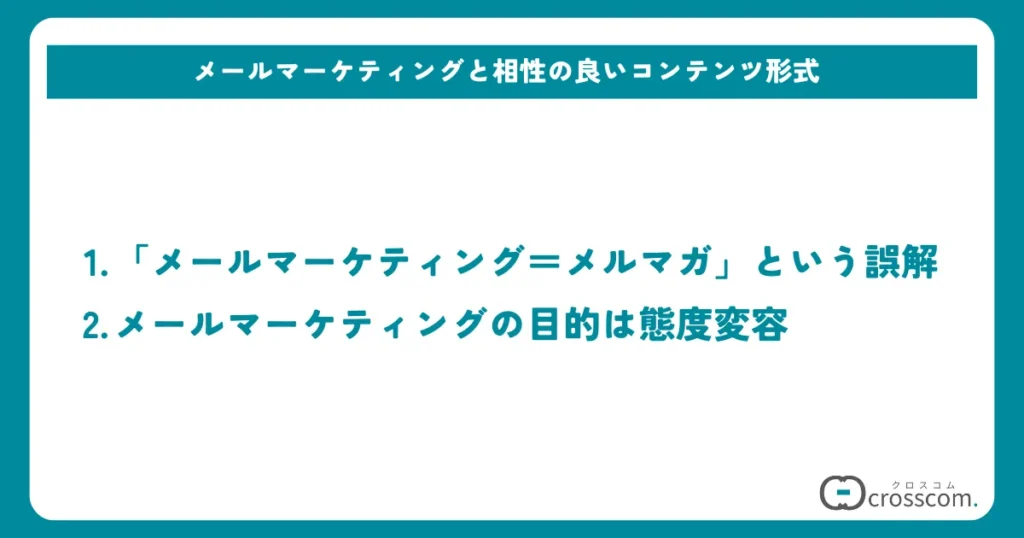 メールマーケティングはメルマガだけじゃない？