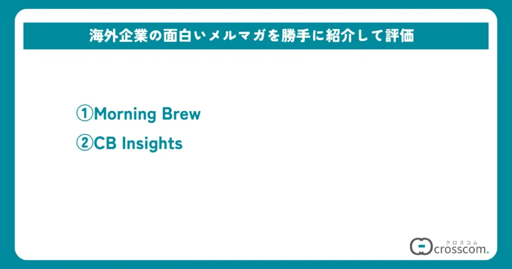 海外企業の面白いメルマガを勝手に紹介して評価