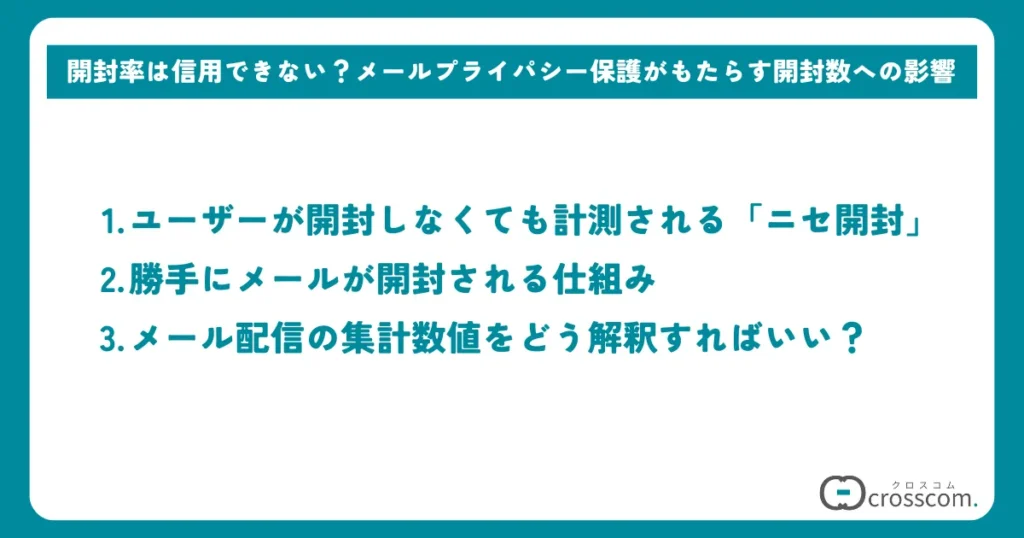 開封率は信用できない？メールプライパシー保護がもたらす開封数への影響