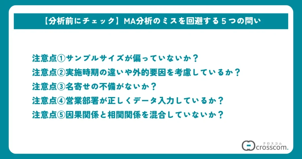 【分析前にチェック】MA分析のミスを回避する５つの問い