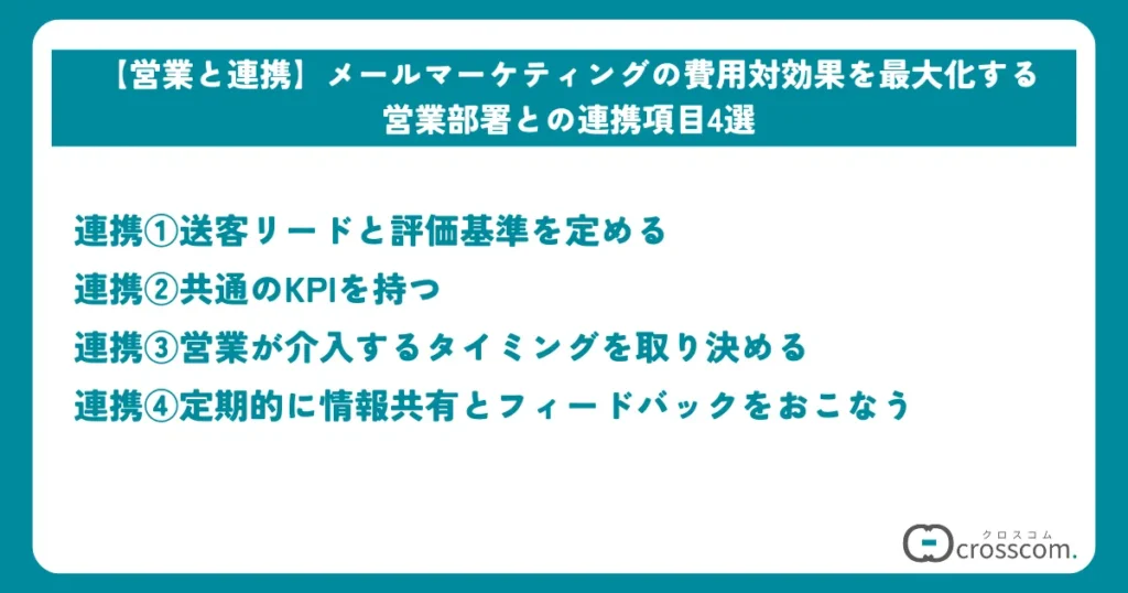 【営業と連携】メールマーケティングの費用対効果を最大化する営業部署との連携項目4選
