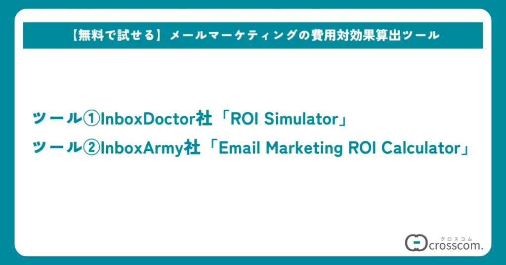 【無料で試せる】メールマーケティングの費用対効果算出ツール