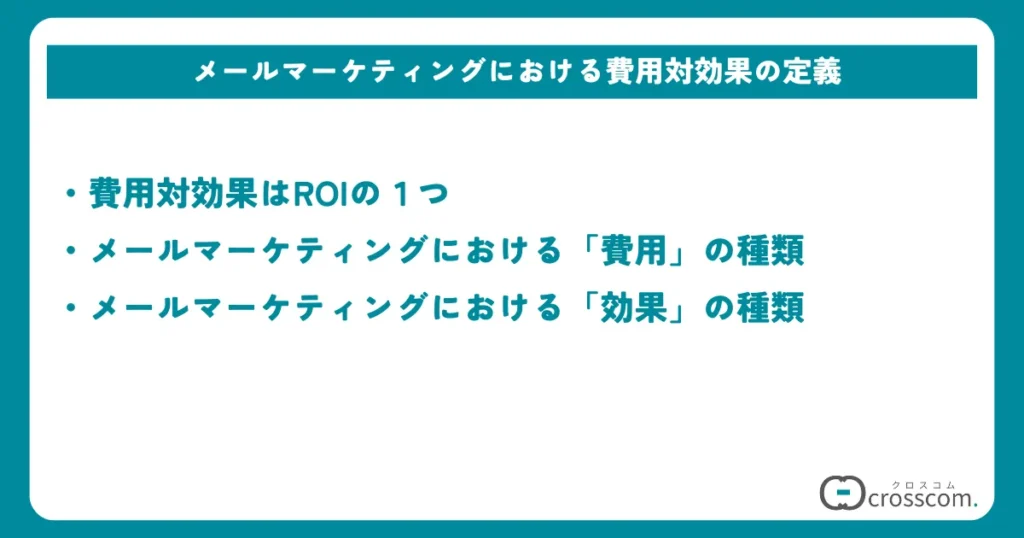 メールマーケティングにおける費用対効果の定義
