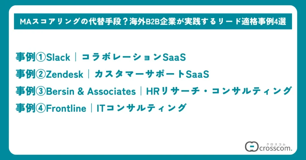 MAスコアリングの代替手段？海外B2B企業が実践するリード適格事例4選