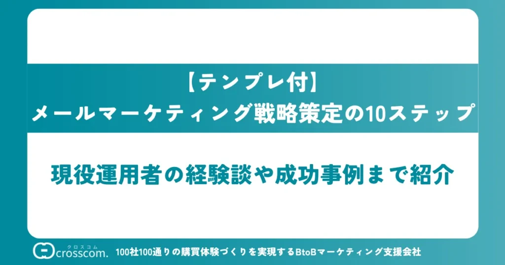 【テンプレ付】メールマーケティング戦略策定の10ステップ
