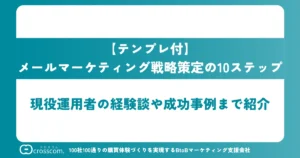 【テンプレ付】メールマーケティング戦略策定の10ステップ