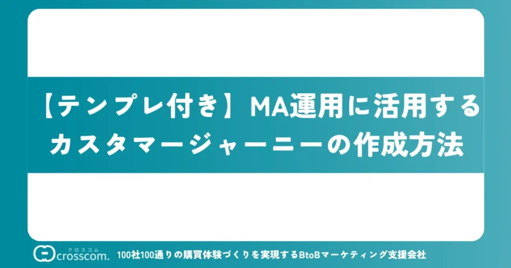 【テンプレ付き】MA運用に活用するカスタマージャーニーの作成方法