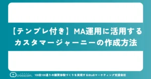 【テンプレ付き】MA運用に活用するカスタマージャーニーの作成方法