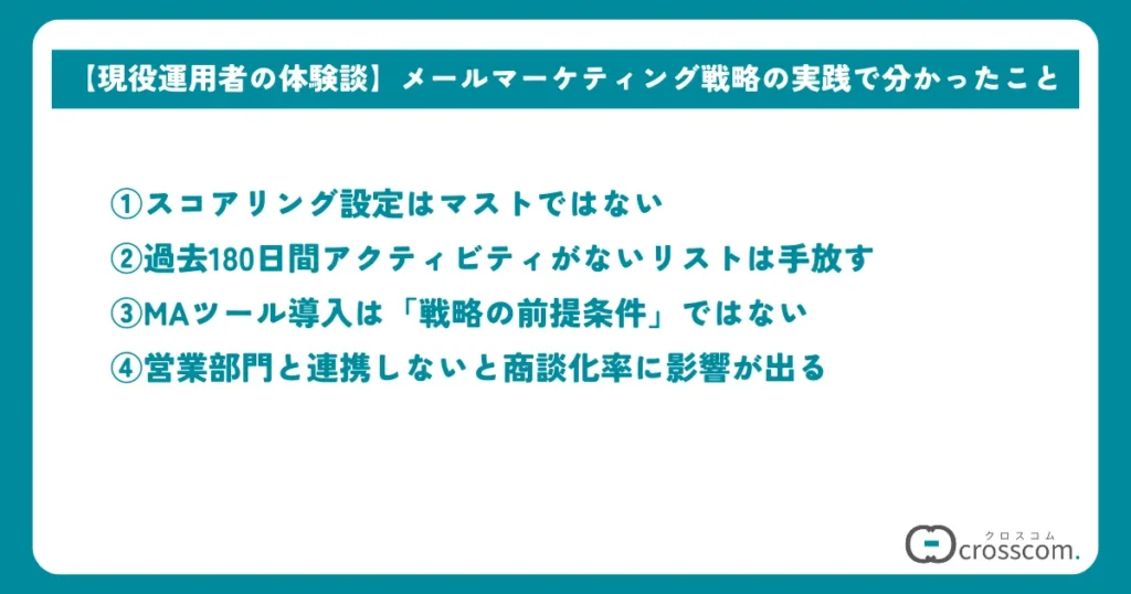 【現役運用者の体験談】メールマーケティング戦略の実践で分かったこと