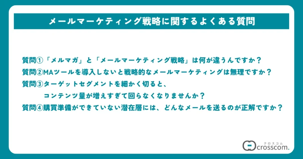 メールマーケティング戦略に関するよくある質問