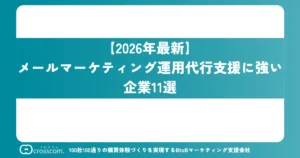 【2026年最新】メールマーケティング運用代行支援に強い企業11選