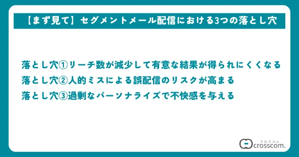 【まず見て】セグメントメール配信における3つの落とし穴
