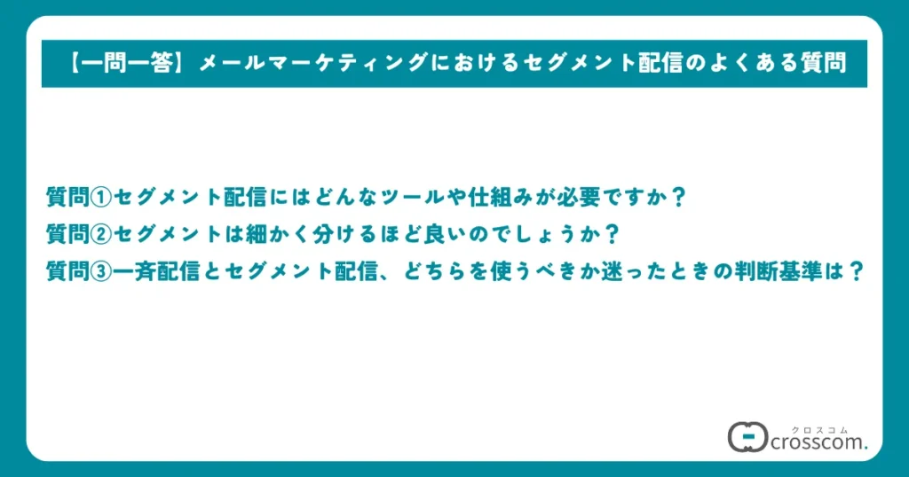 【一問一答】メールマーケティングにおけるセグメント配信のよくある質問