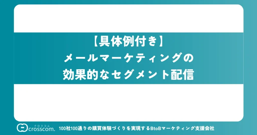 【具体例付き】メールマーケティングの効果的なセグメント配信