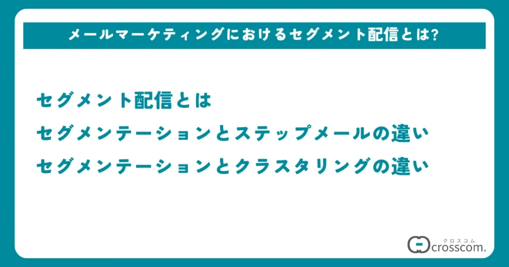 メールマーケティングにおけるセグメント配信とは