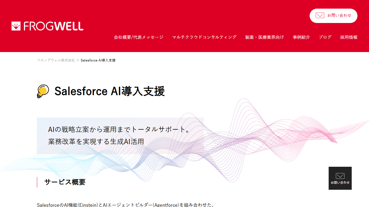 フロッグウェル株式会社 サービスページ