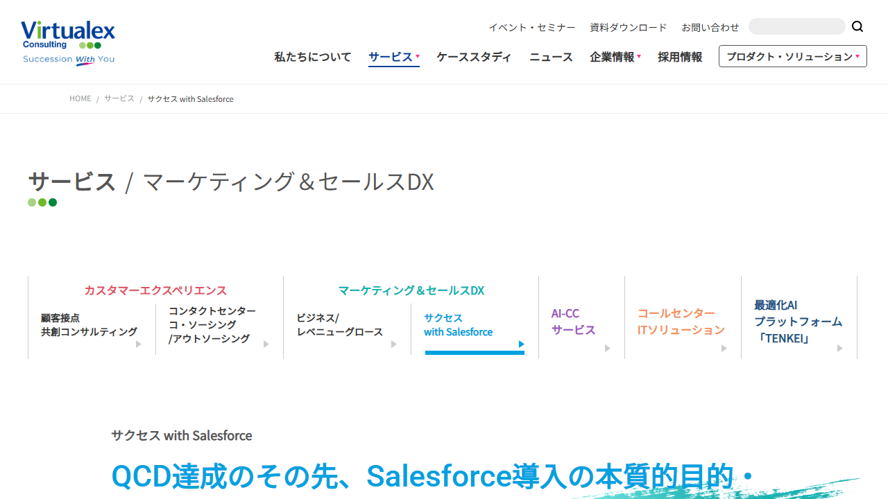 バーチャレクス・コンサルティング株式会社 サービスページ