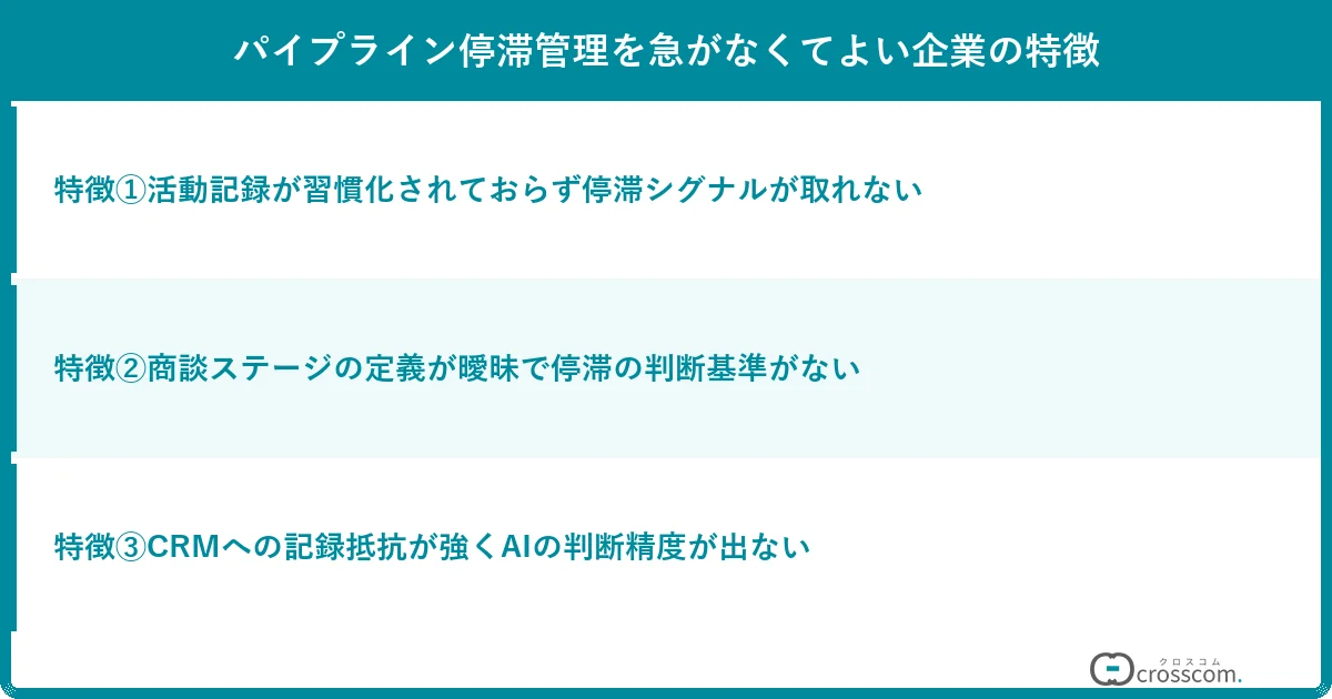 パイプライン停滞管理を急がなくてよい企業の特徴