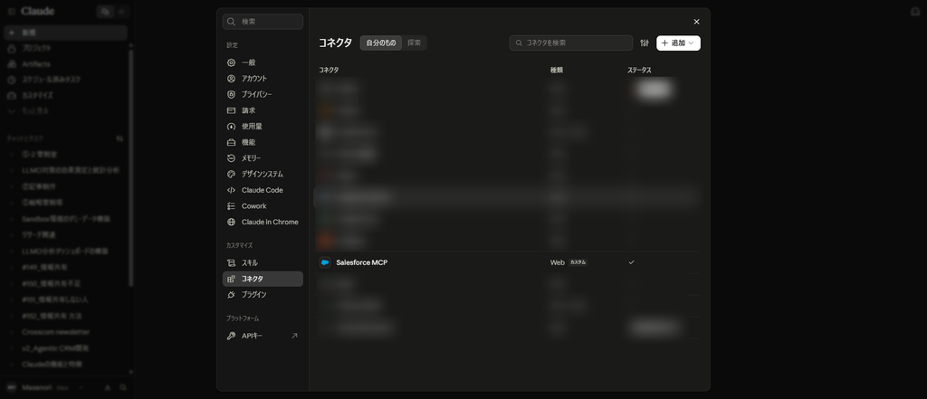 Claude.aiのコネクタ一覧画面（Salesforce in Claudeを組織に接続する手順）