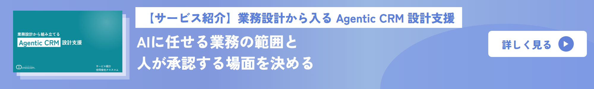 【サービス紹介】業務設計から入る Agentic CRM 設計支援　AIに任せる業務の範囲と人が承認する場面を決める