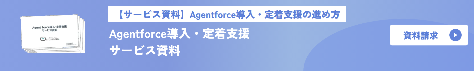 【サービス資料】Agentforce導入・定着支援の進め方 Agentforce導入・定着支援 サービス資料 資料請求