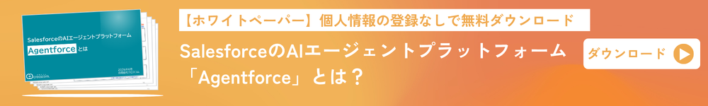 【ホワイトペーパー】個人情報の登録なしで無料ダウンロード SalesforceのAIエージェントプラットフォーム「Agentforce」とは？ ダウンロード