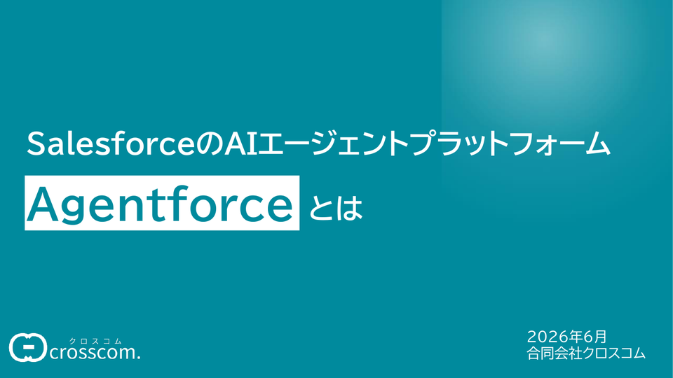 ホワイトペーパー「SalesforceのAIエージェントプラットフォーム『Agentforce』とは？」の表紙
