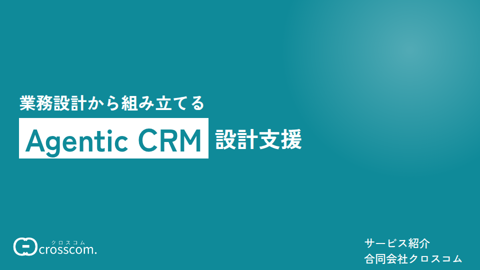 「業務設計から組み立てる Agentic CRM 設計支援」サービス紹介の表紙