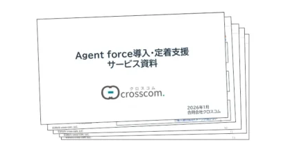 「Agentforce導入・定着支援 サービス資料」の表紙