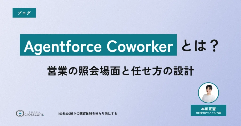【2026年8月時点】Agentforce Coworkerとは?営業の照会場面と任せ方の設計