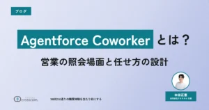【2026年8月時点】Agentforce Coworkerとは？営業の照会場面と任せ方の設計