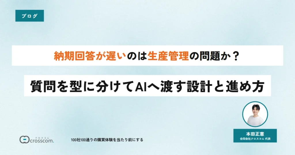 納期回答が遅いのは生産管理の問題か?質問を型に分けてAIへ渡す設計と進め方