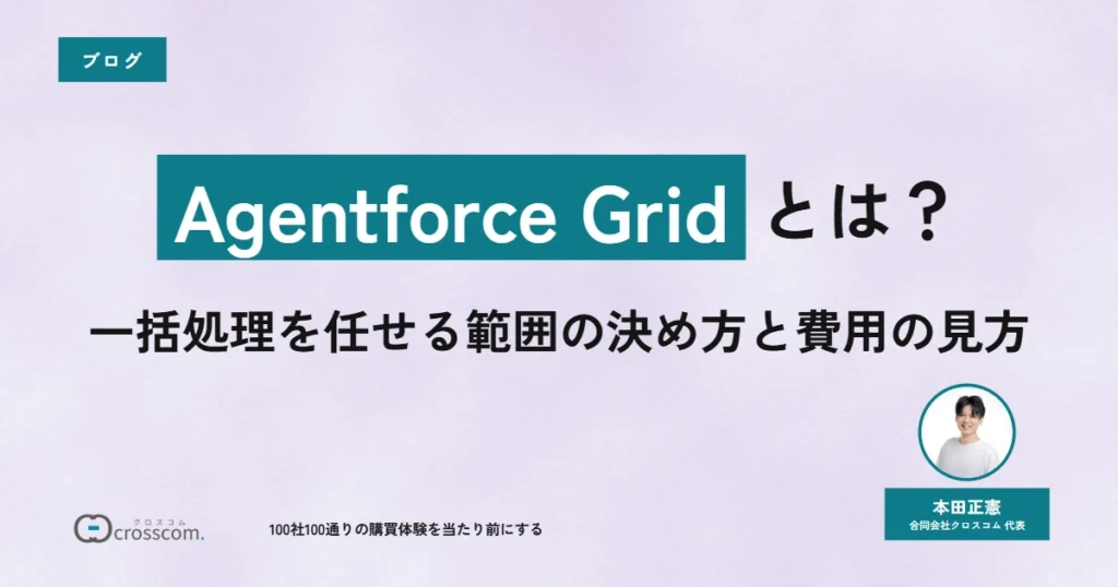 【2026年9月時点】Agentforce Gridとは？一括処理を任せる範囲の決め方と費用の見方